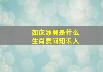 如虎添翼是什么生肖爱问知识人,如虎添翼是什么生肖