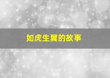 如虎生翼的故事,成语:如虎生翼是什么意思有什么典故及故事