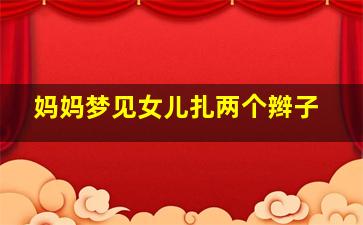 妈妈梦见女儿扎两个辫子
