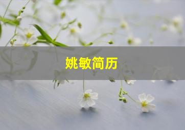 姚敏简历,汉族历史汉族农业发展简介