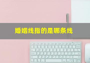 婚姻线指的是哪条线,婚姻线是什么样的图片