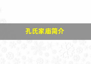 孔氏家庙简介,孔氏家庙简介和历史