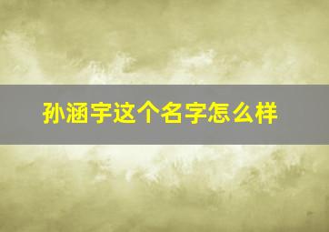 孙涵宇这个名字怎么样,石榴木命人取名带什么字是最好的