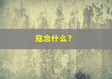 寇念什么？