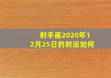 射手座2020年12月25日的财运如何,2022年12月最吉利的日子一览表