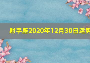 射手座2020年12月30日运势,射手座2020年财运运势