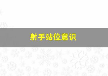 射手站位意识,篮球的站位如何分