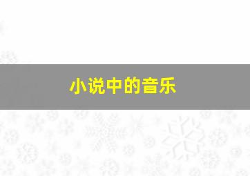 小说中的音乐,小说中的音乐元素属于什么研究