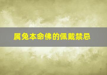 属兔本命佛的佩戴禁忌,佩戴本命佛有什么讲究和注意事项是