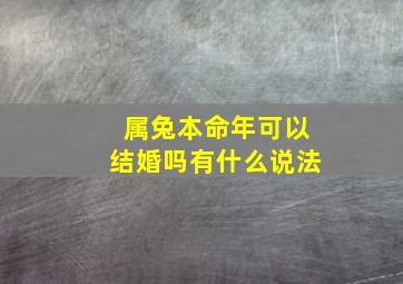属兔本命年可以结婚吗有什么说法,属兔的人本命年能结婚吗