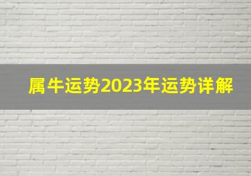 属牛运势2023年运势详解,1985属牛男的人2023年运势及运程