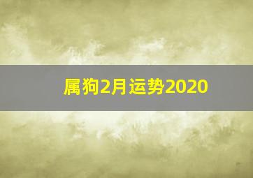 属狗2月运势2020,2020年2月生肖属狗人的感情运势尚可