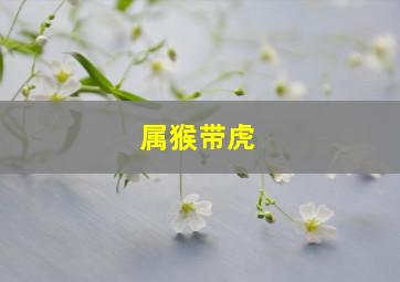 属猴带虎,<body>