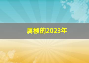 属猴的2023年,<body>