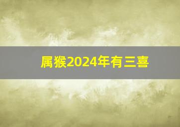 属猴2024年有三喜,属鼠2024年有三喜