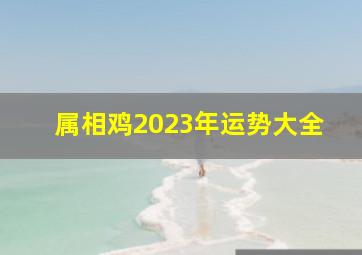 属相鸡2023年运势大全,2023年属鸡的运势如何