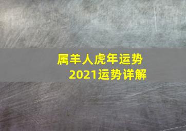 属羊人虎年运势2021运势详解,
