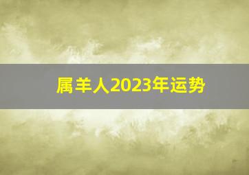 属羊人2023年运势