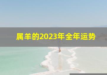 属羊的2023年全年运势,<body>