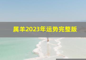 属羊2023年运势完整版,79年出生的生肖羊2023年全年运程及每月运势详解