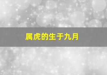 属虎的生于九月,9月属虎的人命好吗属虎九月份出生的命运怎么样
