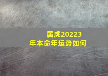 属虎20223年本命年运势如何,2022年属虎人的全年运势怎么样