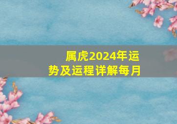 属虎2024年运势及运程详解每月,属虎7月运势及运程2023年