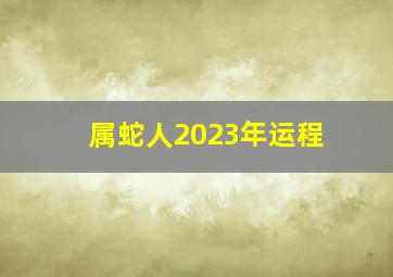 属蛇人2023年运程,2023年属蛇运势解析查询完整版