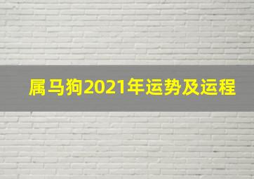 属马狗2021年运势及运程,