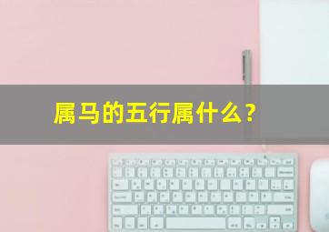 属马的五行属什么？