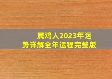 属鸡人2023年运势详解全年运程完整版,1993年出生属鸡人2023年运势及运程