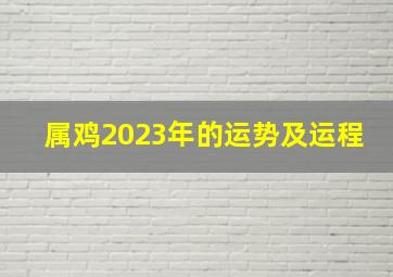 属鸡2023年的运势及运程,<body>