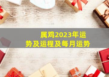 属鸡2023年运势及运程及每月运势,<body>