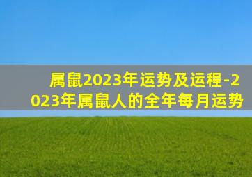 属鼠2023年运势及运程-2023年属鼠人的全年每月运势,2023年属鼠人的全年运势详解