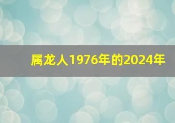 属龙人1976年的2024年,2024年犯太岁的生肖