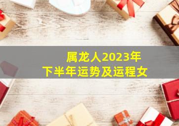 属龙人2023年下半年运势及运程女,1976年属龙女2023年运势及运程每月运程