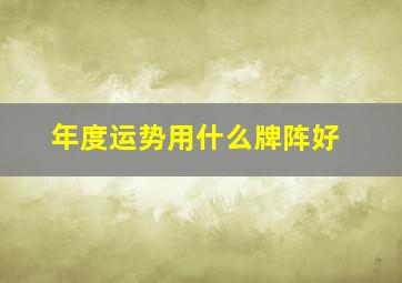 年度运势用什么牌阵好,塔罗牌使用方法