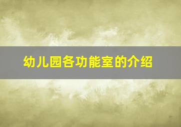 幼儿园各功能室的介绍,幼儿园各功能室的介绍文案