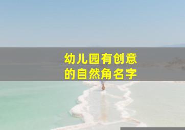 幼儿园有创意的自然角名字,幼儿园自然角名字小清新
