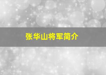 张华山将军简介,张华山是哪里人