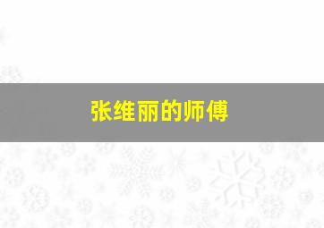 张维丽的师傅,张伟丽二番战比赛时间重返拳坛之路的关键一战