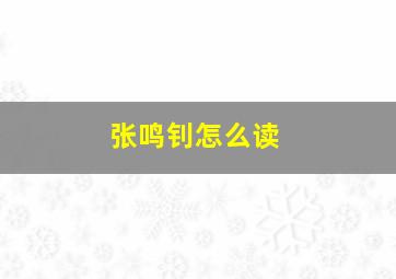 张鸣钊怎么读,张鸣钊的日常抖音