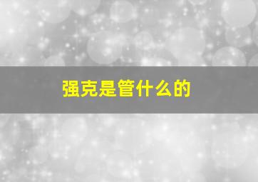强克是管什么的,强克是什么意思