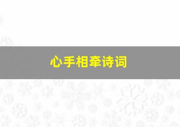 心手相牵诗词,心手相牵诗词大全