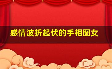 感情波折起伏的手相图女,感情波折是什么意思