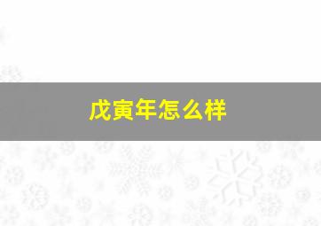 戊寅年怎么样,戊寅年冬月寅时生人