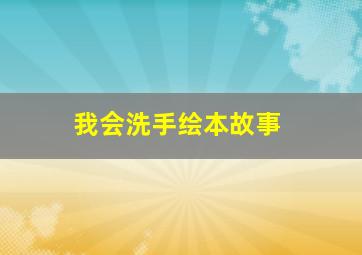 我会洗手绘本故事,我会洗手主题网络图