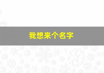 我想来个名字,我想起名字