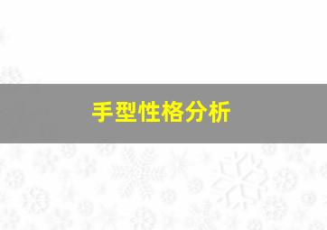 手型性格分析,从手型看出人的性格