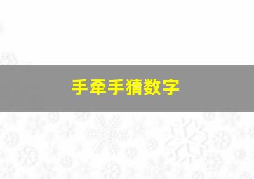 手牵手猜数字,手拉手猜数字
